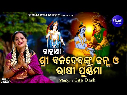 Gahani -Sri Baladebanka Janma O Rakhi Purnima - Full Video | Gita Dash | ଗାହାଣୀ - ରାକ୍ଷୀ ପୂର୍ଣିମା