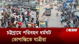 চট্টগ্রামে পরিবহন ধর্মঘট, ভোগান্তিতে যাত্রীরা |  Chattogram | News | Desh TV