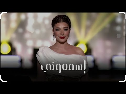 اصاله نصري تغني ورده - اسمعوني - ليلة نجمات العرب ٢٠٢٤