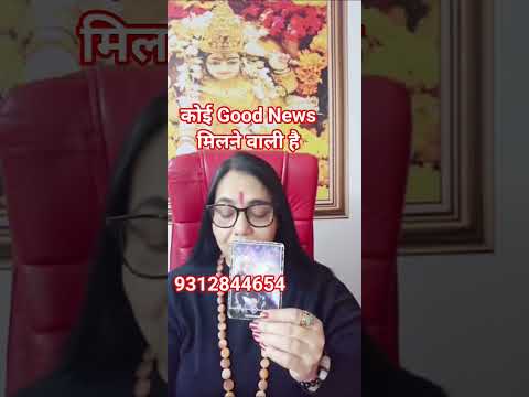 😅कोई Good News मिलने वाली है #tarottantra #shorts #shortsfeed #viral#trending