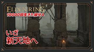 【エルデンリング初見実況】黄金の大地『アルター高原』を我が軍の新たな直轄領とする！…はずが即座に地獄を見る元帥【10000回生きた褪せ人】