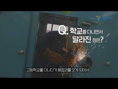 한국폴리텍대학 충주캠퍼스 로봇특수용접과 학과소개