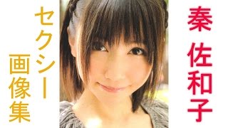 【秦 佐和子】元SKE★NO NAME　アイドル秦佐和子　胸、水着、可愛い画像がたくさん！