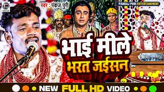 Download lagu Nirgun #Video ( भाई मीले भरत जईसन ) #Pankaj Puri सामाजिक चेतना भजन #Bhojpuri Nirgun mp3