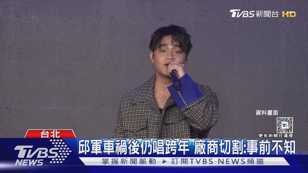 歌手邱軍涉車禍肇逃!母道歉:會面對、不會逃避 廠商急換人「很困擾」曝困難點