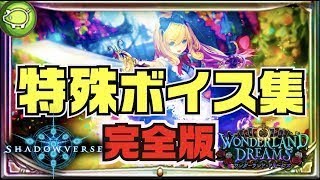 【シャドウバース】完全版〜特殊ボイス集〜ワンダーランドドリームズまで【Shadowverse】