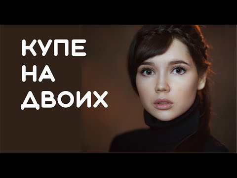 Песни Евгения Бедненко. Валерий Ярёменко. Купе на двоих.