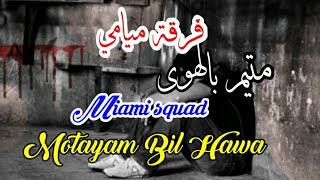 فرقة ميامي متيم بالهوى مع الكلمات miami squad motayam bil hawa