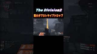 【The Division2】狐火がプロトタイプドロップ⁉️そのやり方とは！サクライベント 狐火 #はんぞうgames#division2 #shorts