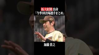 【拓大広陵高】出身パ・リーグ選手まとめ #shorts