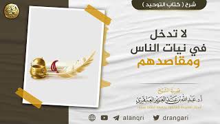لا تدخل في نيات الناس ومقاصدهم | الشيخ د. عبدالله العنقري image