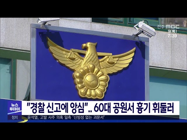 ''경찰 신고에 양심'' 60대 공원서 흉기 휘둘러