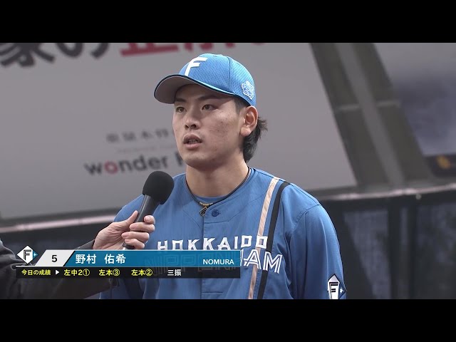 ファイターズ・野村佑希選手ヒーローインタビュー 3月30日 埼玉西武ライオンズ 対 北海道日本ハムファイターズ