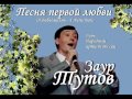NEW! Заур Тутов - Песня первой любви 