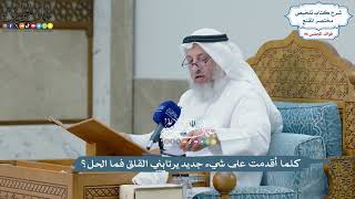 4420 - كلما أقدمت على شيء جديد يرتابني القلق فما الحل؟ - عثمان الخميس