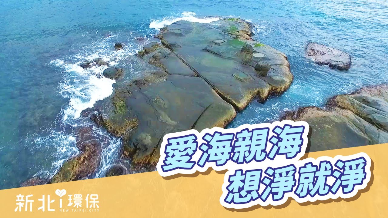 吹響淨海號角 新北淨海合作社紀錄片 獲資誠永續影響力獎