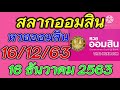 ตรวจ หวย ออมสิน