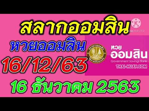 ตรวจ หวย ออมสิน