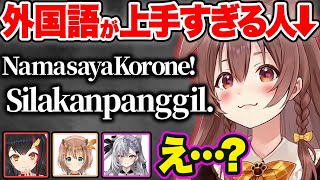 突然完璧すぎるインドネシア語を話し始めるころさんに驚愕する一同w【ホロライブ 戌神ころね 大神ミオ Ayunda Risu Vestia Zeta 切り抜き Vtuber hololive】