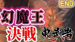 幻魔の王と戦ってきたよ！【鬼武者】【最終回】【幻魔王決戦】