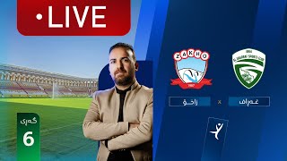 Download lagu ڕاستەوخۆ: غەڕاف - زاخۆ خولی ئەستێرەکانی عێراق (گەڕی 6) | کۆمێنتار: ئارمانج محەمەد mp3 Download lagu ڕاستەوخۆ: غەڕاف - زاخۆ خولی ئەستێرەکانی عێراق (گەڕی 6) | کۆمێنتار: ئارمانج محەمەد mp3