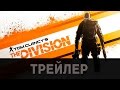 Tom Clancy's The Division трейлер на русском / дата выхода 2015 ...