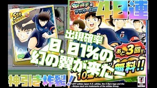 キャプテン翼たたかえドリームチーム　たたかえ蒼き戦士たち　日本代表ガチャ　神引き炸裂！４０連 出現確立0.01！ 幻の大空翼が来たーー〜ーー