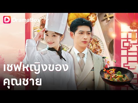 หลานสาวเทพครัวแอบหนีลงเขา กลับช่วยกู้ร้านอาหารระดับไฮเอนด์ที่ใกล้ล้มละลาย! | DramaBox