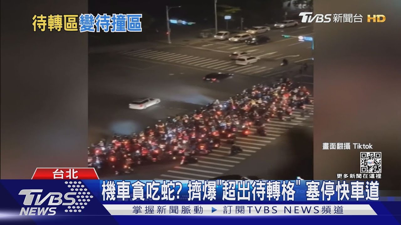 機車貪吃蛇？擠爆「超出待轉格」　塞停快車道