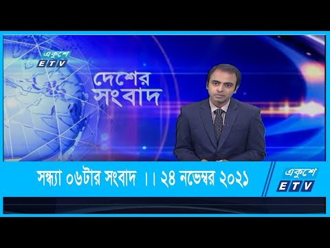 06 PM News || সন্ধ্যা ০৬টার সংবাদ || 24 November 2021