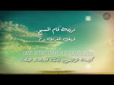 ترنيمة قام المسيح | فريق المغرب يرنّم