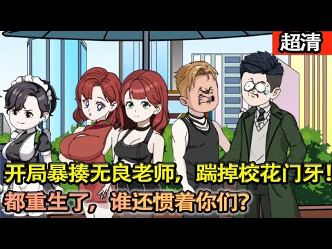沙雕動畫【被校花當衆誣蔑偷看女澡堂洗澡，都重生了，誰還慣着你，上來就暴揍無良老師，一腳踹掉校花門牙！】#乖仔动画