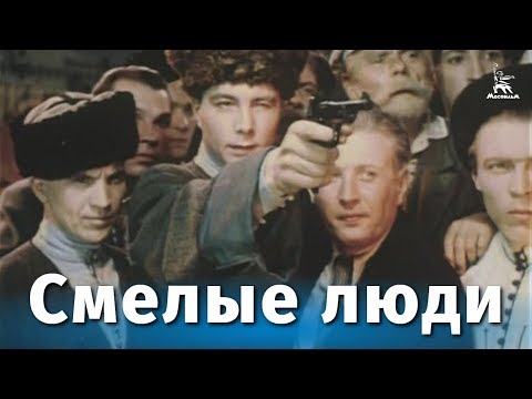 Смелые люди (драма, реж. Константин Юдин, 1950 г.)