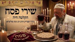 שירי פסח - קרב יום I הקלטה חיה הרב דב קוק