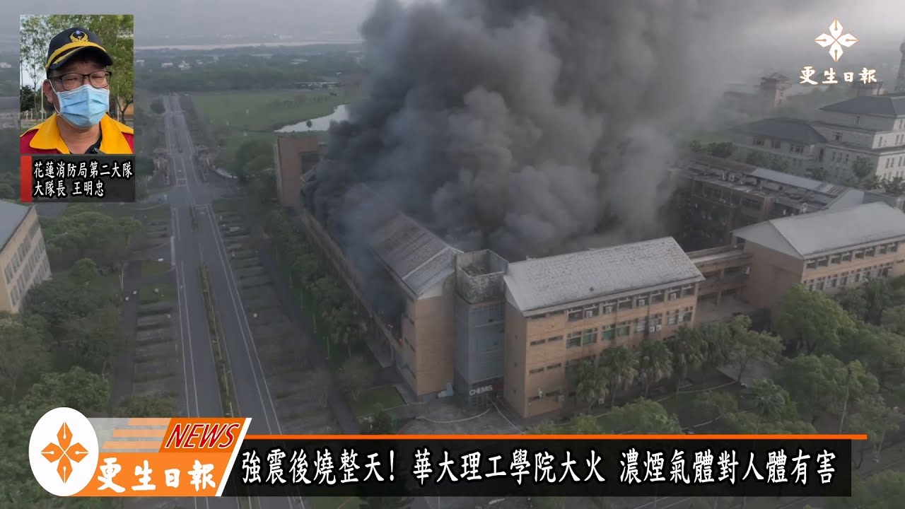 燒整天 !東華大學理工學院火警 爆炸不斷救援難