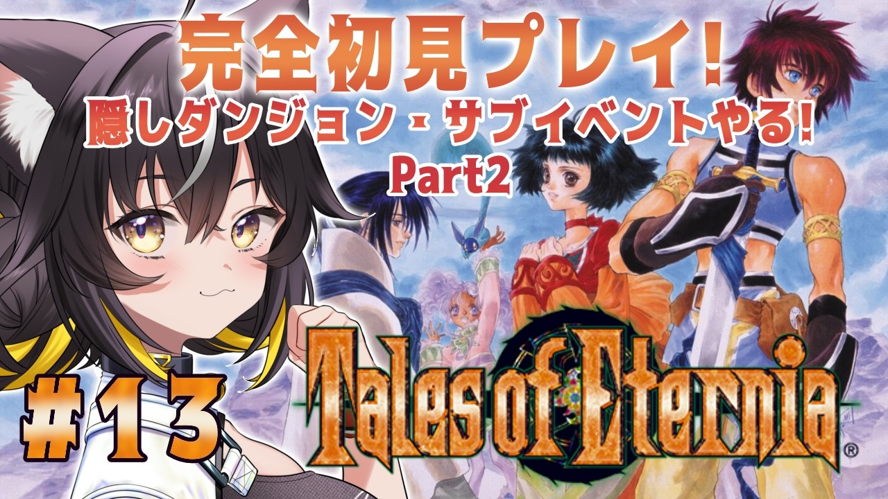 【テイルズ オブ エターニア #13】隠しダンジョン行く！秘奥義出す！！【#ちゆるの縁側 ／Vtuber】