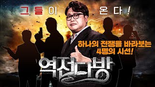 국방TV 신작 고품격 리얼 썰전! [역전다방] 8월 3일 대공개 !