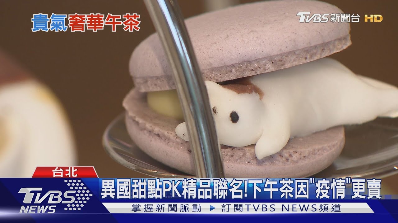 異國甜點PK精品聯名! 下午茶因「疫情」更賣