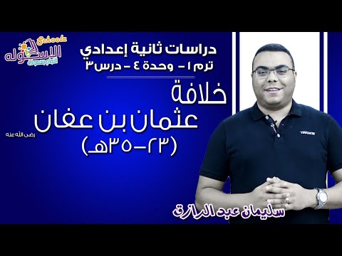 دراسات اجتماعية تانية إعدادي 2019 | خلافة عثمان بن عفان |تيرم1- وح4- د3 |الاسكوله