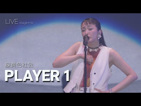 [LIVE] 緑黄色社会(녹황색사회) - PLAYER 1 ライブ (가사번역/교차편집) stage mix