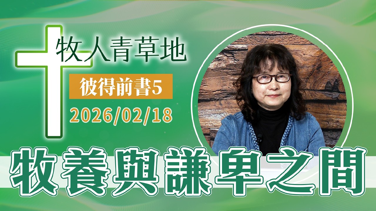 牧養與謙卑之間