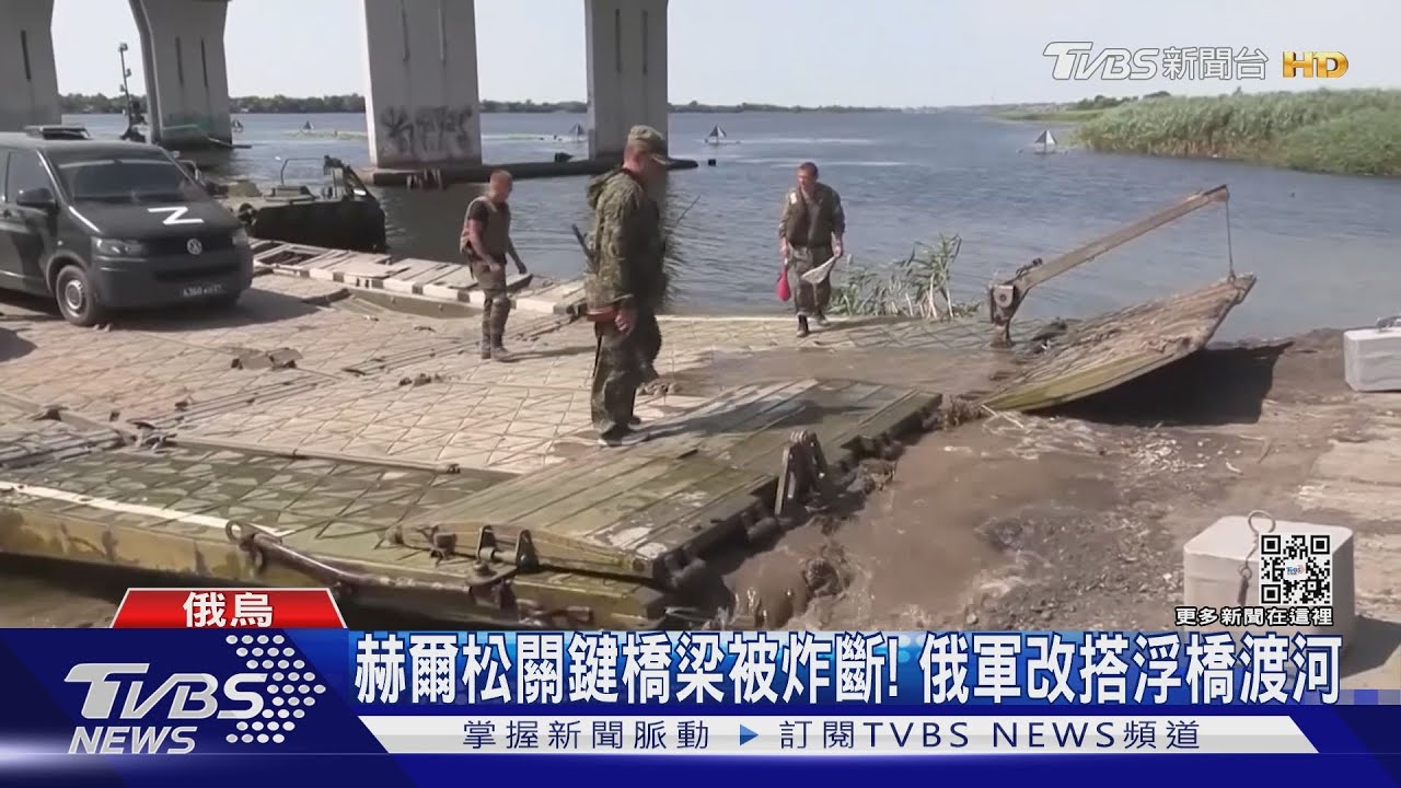 赫爾松關鍵橋梁被炸斷! 俄軍改搭浮橋渡河