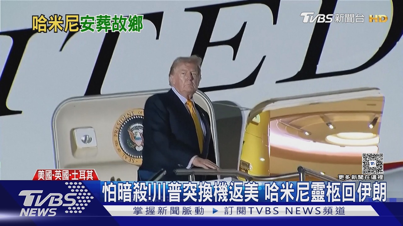 影音/返美突換搭舊機!川普:我是頭號暗殺目標 哈米尼靈柩遊行民眾怒嗆美國