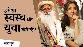 हमेशा स्वस्थ और युवा कैसे रहें? (Stay Healthy & Young)| Sadhguru Hindi | DOWNLOAD THIS VIDEO IN MP3, M4A, WEBM, MP4, 3GP ETC