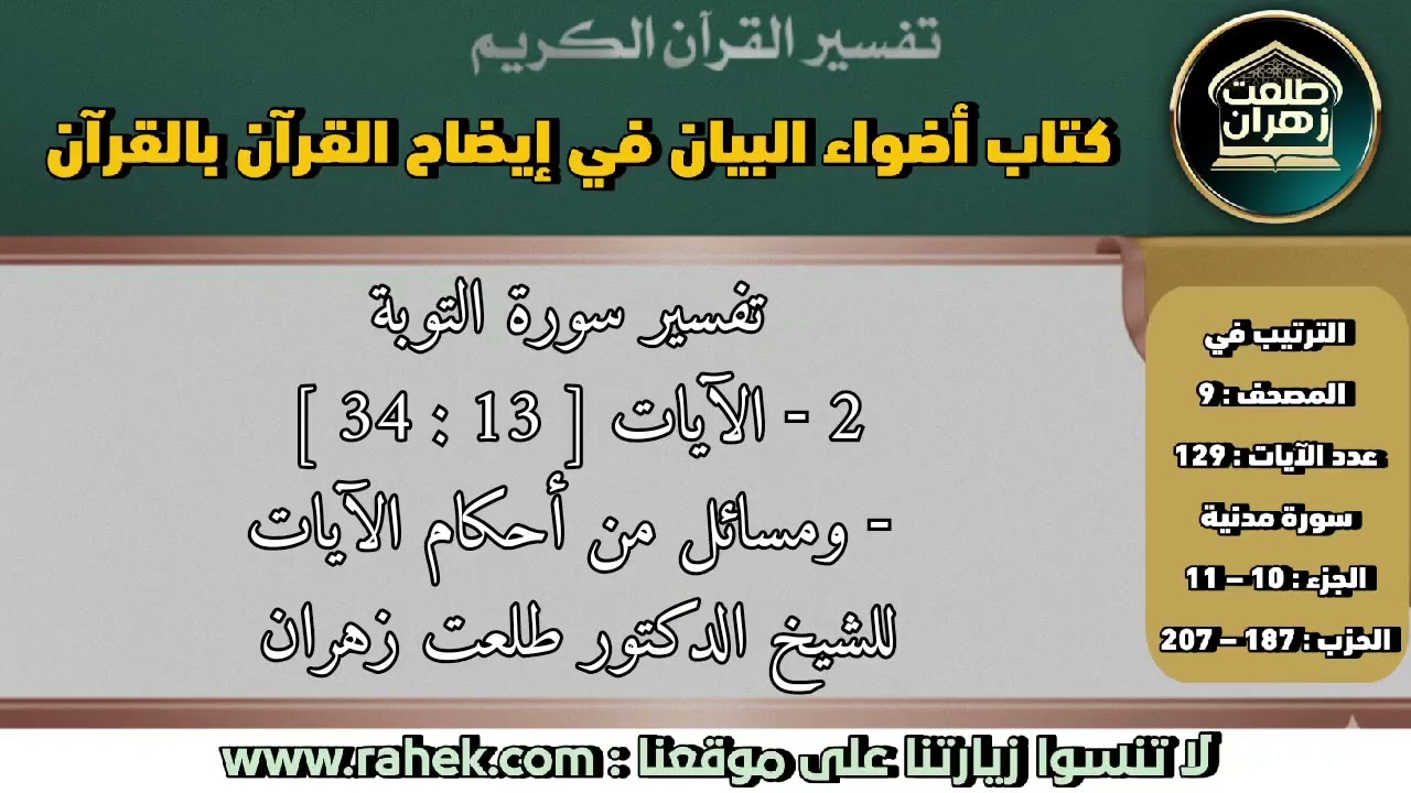 2أضواء البيان_سورة التوبة_الآيات من [13 إلى 34] ومسائل من أحكام الآيات_للشيخ الدكتور طلعت زهران.