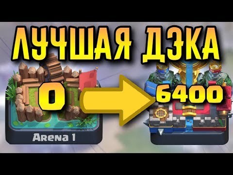 ЛУЧШАЯ ДЕКА!! КАК ДОЙТИ ДО 2,3,4,5,6,7,8,9,10,11,12 АРЕНЫ В CLASH ROYALE ?