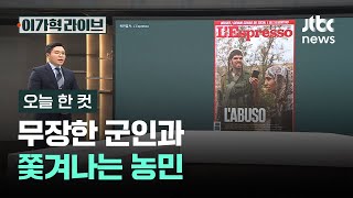 [오늘 한 컷] 무장한 군인과 쫓겨나는 농민 / JTBC 이가혁 라이브