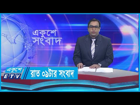 09 PM News || রাত ০৯টার সংবাদ || 04 December 2023 || ETV News