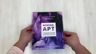 Видео о книге Флюид-арт. Жидкий акрил. Эпоксидная смола. Спиртовые чернила. Создание картин в современных техниках интерьерной живописи