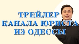 юрист адвокат Одесса